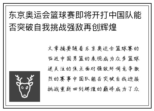 东京奥运会篮球赛即将开打中国队能否突破自我挑战强敌再创辉煌