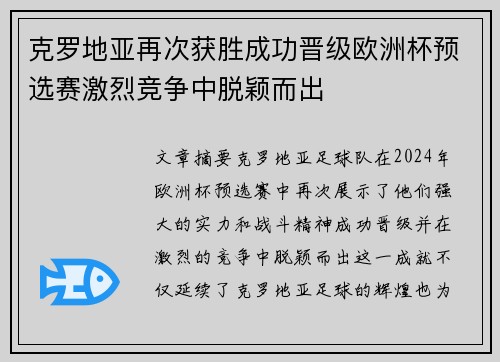 克罗地亚再次获胜成功晋级欧洲杯预选赛激烈竞争中脱颖而出