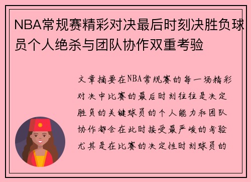 NBA常规赛精彩对决最后时刻决胜负球员个人绝杀与团队协作双重考验