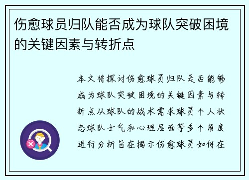 伤愈球员归队能否成为球队突破困境的关键因素与转折点
