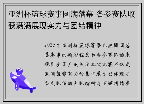 亚洲杯篮球赛事圆满落幕 各参赛队收获满满展现实力与团结精神