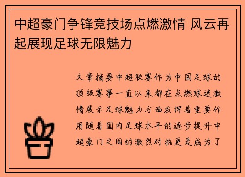 中超豪门争锋竞技场点燃激情 风云再起展现足球无限魅力