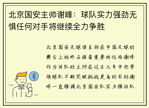 北京国安主帅谢峰：球队实力强劲无惧任何对手将继续全力争胜