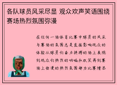 各队球员风采尽显 观众欢声笑语围绕赛场热烈氛围弥漫