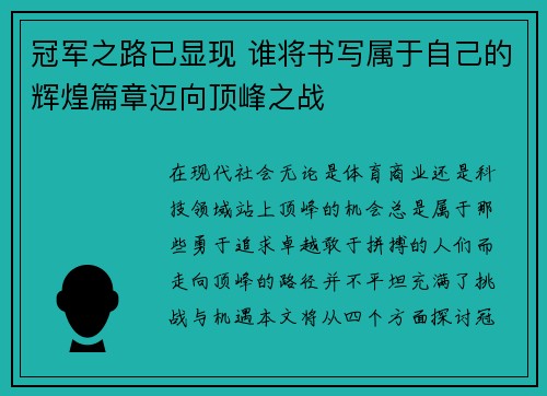 冠军之路已显现 谁将书写属于自己的辉煌篇章迈向顶峰之战