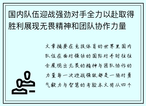 国内队伍迎战强劲对手全力以赴取得胜利展现无畏精神和团队协作力量