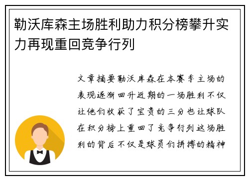 勒沃库森主场胜利助力积分榜攀升实力再现重回竞争行列
