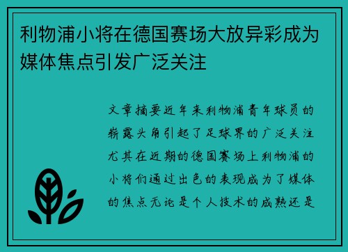 利物浦小将在德国赛场大放异彩成为媒体焦点引发广泛关注