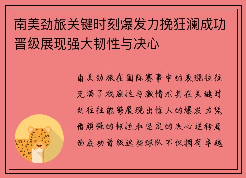 南美劲旅关键时刻爆发力挽狂澜成功晋级展现强大韧性与决心