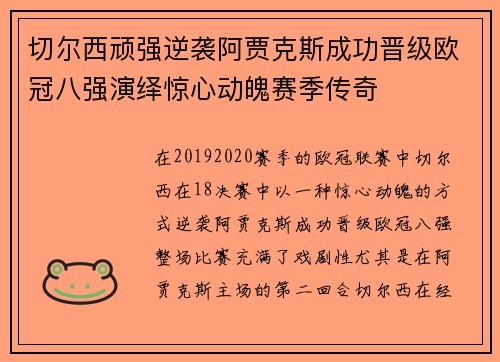 切尔西顽强逆袭阿贾克斯成功晋级欧冠八强演绎惊心动魄赛季传奇
