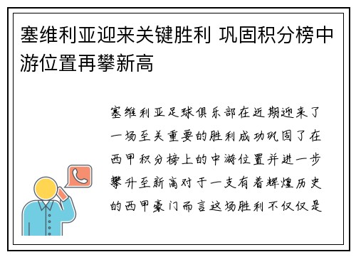 塞维利亚迎来关键胜利 巩固积分榜中游位置再攀新高