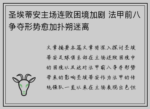 圣埃蒂安主场连败困境加剧 法甲前八争夺形势愈加扑朔迷离