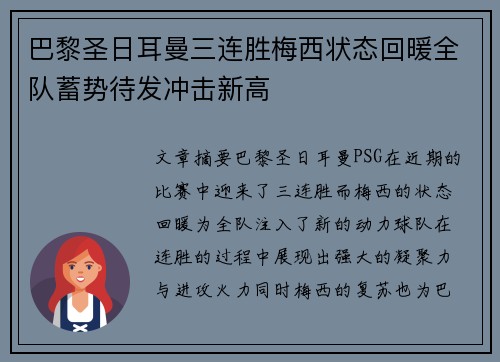 巴黎圣日耳曼三连胜梅西状态回暖全队蓄势待发冲击新高