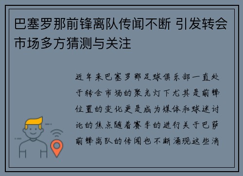 巴塞罗那前锋离队传闻不断 引发转会市场多方猜测与关注