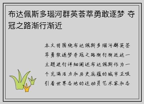 布达佩斯多瑙河群英荟萃勇敢逐梦 夺冠之路渐行渐近