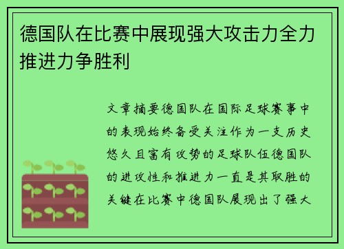 德国队在比赛中展现强大攻击力全力推进力争胜利