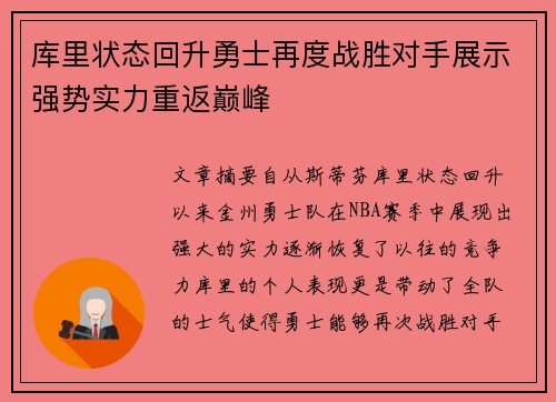库里状态回升勇士再度战胜对手展示强势实力重返巅峰