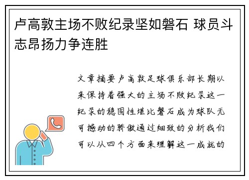 卢高敦主场不败纪录坚如磐石 球员斗志昂扬力争连胜