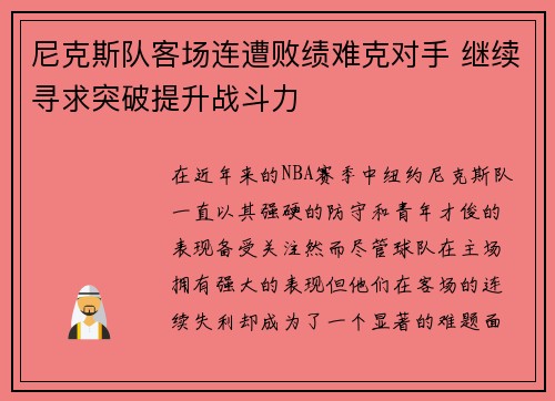 尼克斯队客场连遭败绩难克对手 继续寻求突破提升战斗力