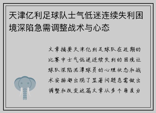 天津亿利足球队士气低迷连续失利困境深陷急需调整战术与心态