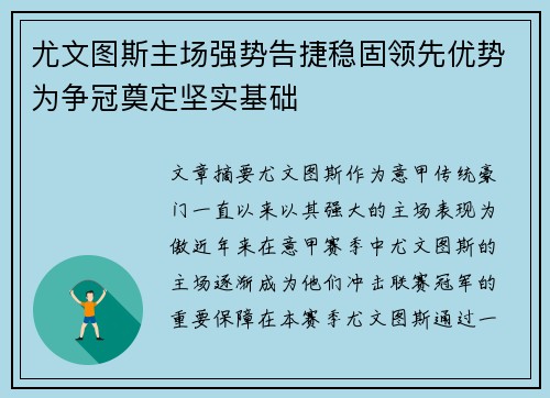 尤文图斯主场强势告捷稳固领先优势为争冠奠定坚实基础