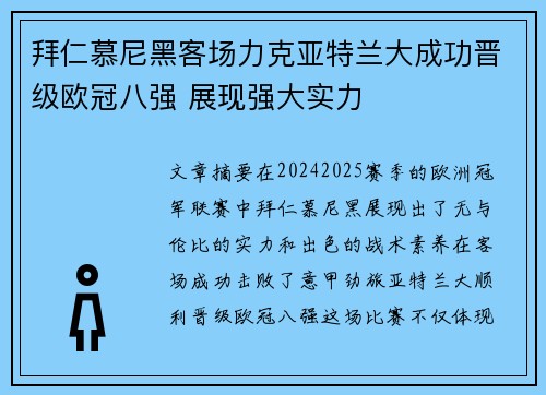 拜仁慕尼黑客场力克亚特兰大成功晋级欧冠八强 展现强大实力