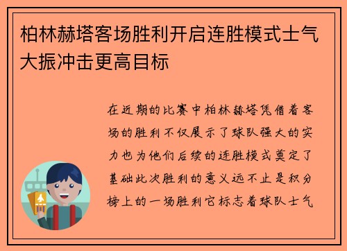 柏林赫塔客场胜利开启连胜模式士气大振冲击更高目标