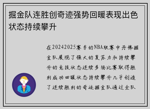掘金队连胜创奇迹强势回暖表现出色状态持续攀升
