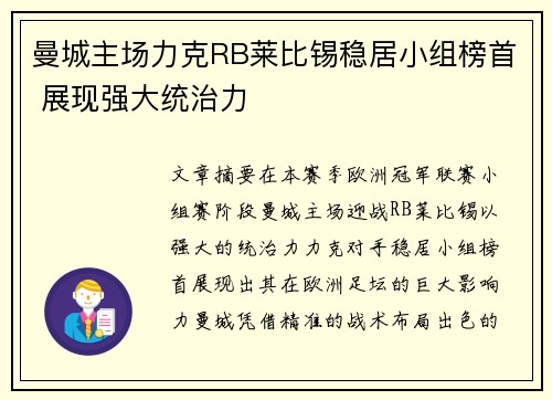 曼城主场力克RB莱比锡稳居小组榜首 展现强大统治力