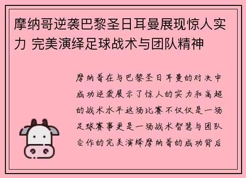 摩纳哥逆袭巴黎圣日耳曼展现惊人实力 完美演绎足球战术与团队精神