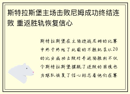 斯特拉斯堡主场击败尼姆成功终结连败 重返胜轨恢复信心