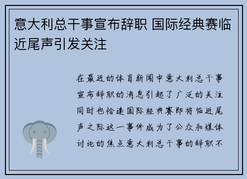 意大利总干事宣布辞职 国际经典赛临近尾声引发关注