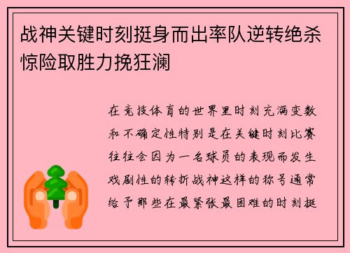 战神关键时刻挺身而出率队逆转绝杀惊险取胜力挽狂澜