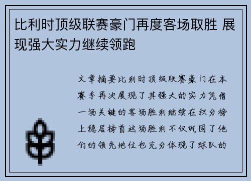 比利时顶级联赛豪门再度客场取胜 展现强大实力继续领跑