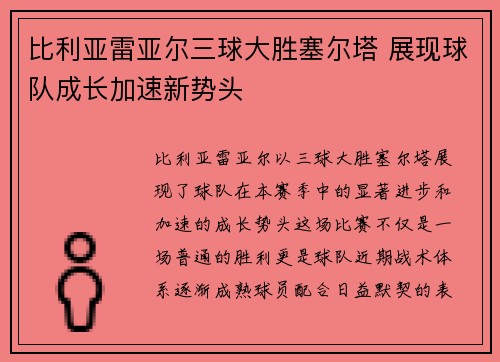 比利亚雷亚尔三球大胜塞尔塔 展现球队成长加速新势头