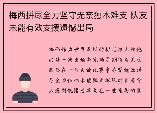 梅西拼尽全力坚守无奈独木难支 队友未能有效支援遗憾出局