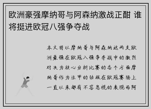 欧洲豪强摩纳哥与阿森纳激战正酣 谁将挺进欧冠八强争夺战