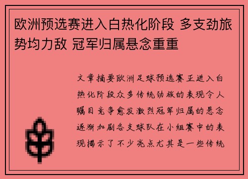 欧洲预选赛进入白热化阶段 多支劲旅势均力敌 冠军归属悬念重重