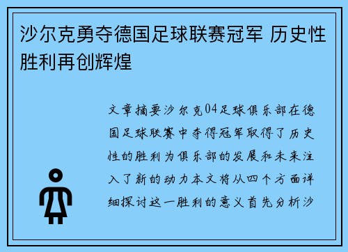 沙尔克勇夺德国足球联赛冠军 历史性胜利再创辉煌