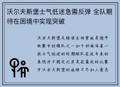 沃尔夫斯堡士气低迷急需反弹 全队期待在困境中实现突破