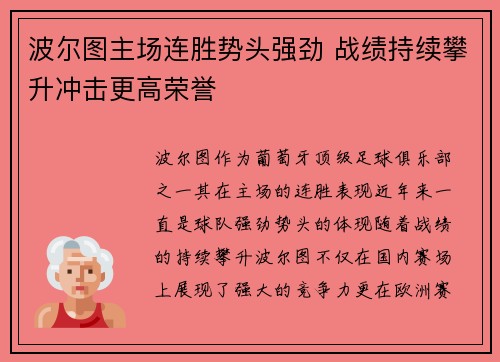 波尔图主场连胜势头强劲 战绩持续攀升冲击更高荣誉