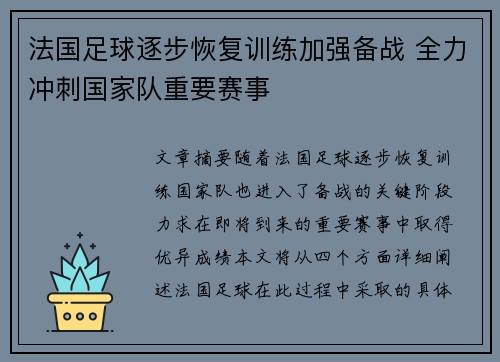 法国足球逐步恢复训练加强备战 全力冲刺国家队重要赛事