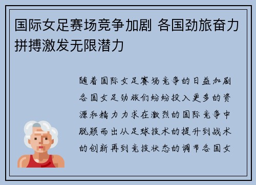 国际女足赛场竞争加剧 各国劲旅奋力拼搏激发无限潜力