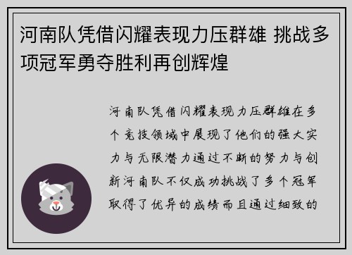 河南队凭借闪耀表现力压群雄 挑战多项冠军勇夺胜利再创辉煌