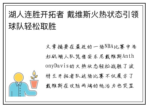 湖人连胜开拓者 戴维斯火热状态引领球队轻松取胜