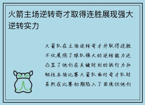 火箭主场逆转奇才取得连胜展现强大逆转实力