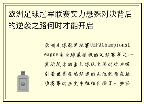 欧洲足球冠军联赛实力悬殊对决背后的逆袭之路何时才能开启