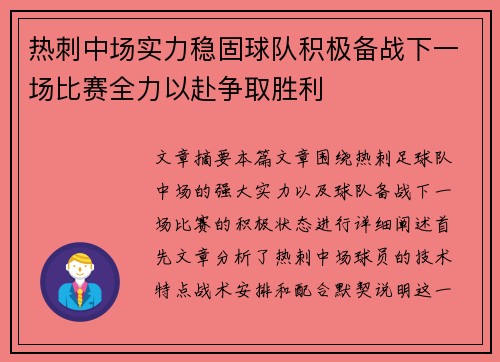 热刺中场实力稳固球队积极备战下一场比赛全力以赴争取胜利