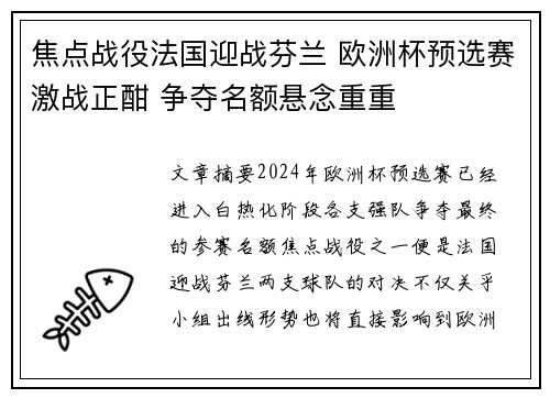 焦点战役法国迎战芬兰 欧洲杯预选赛激战正酣 争夺名额悬念重重