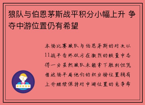 狼队与伯恩茅斯战平积分小幅上升 争夺中游位置仍有希望